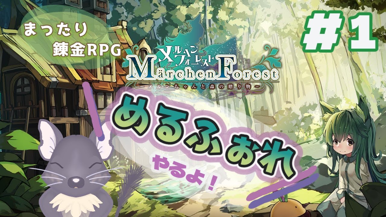 まったり錬金RPG？めるふぉれやるよ！ #1