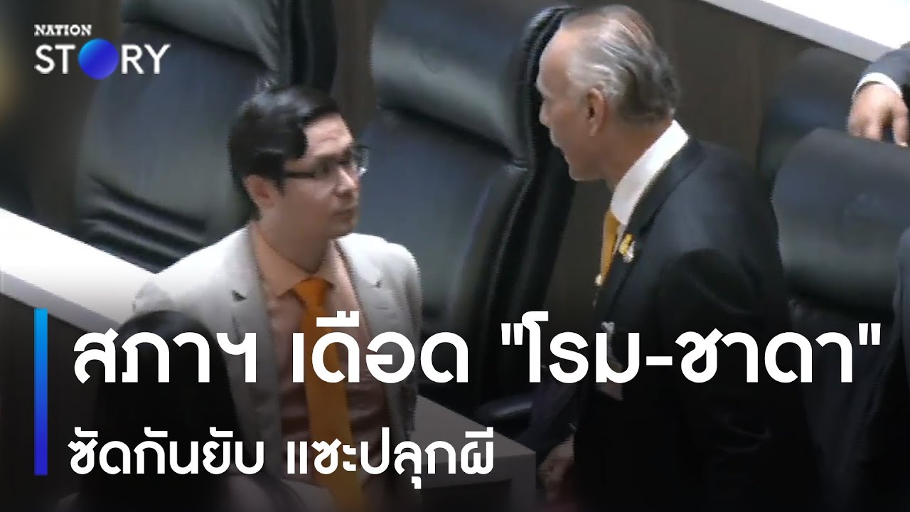 สภาฯ เดือด 