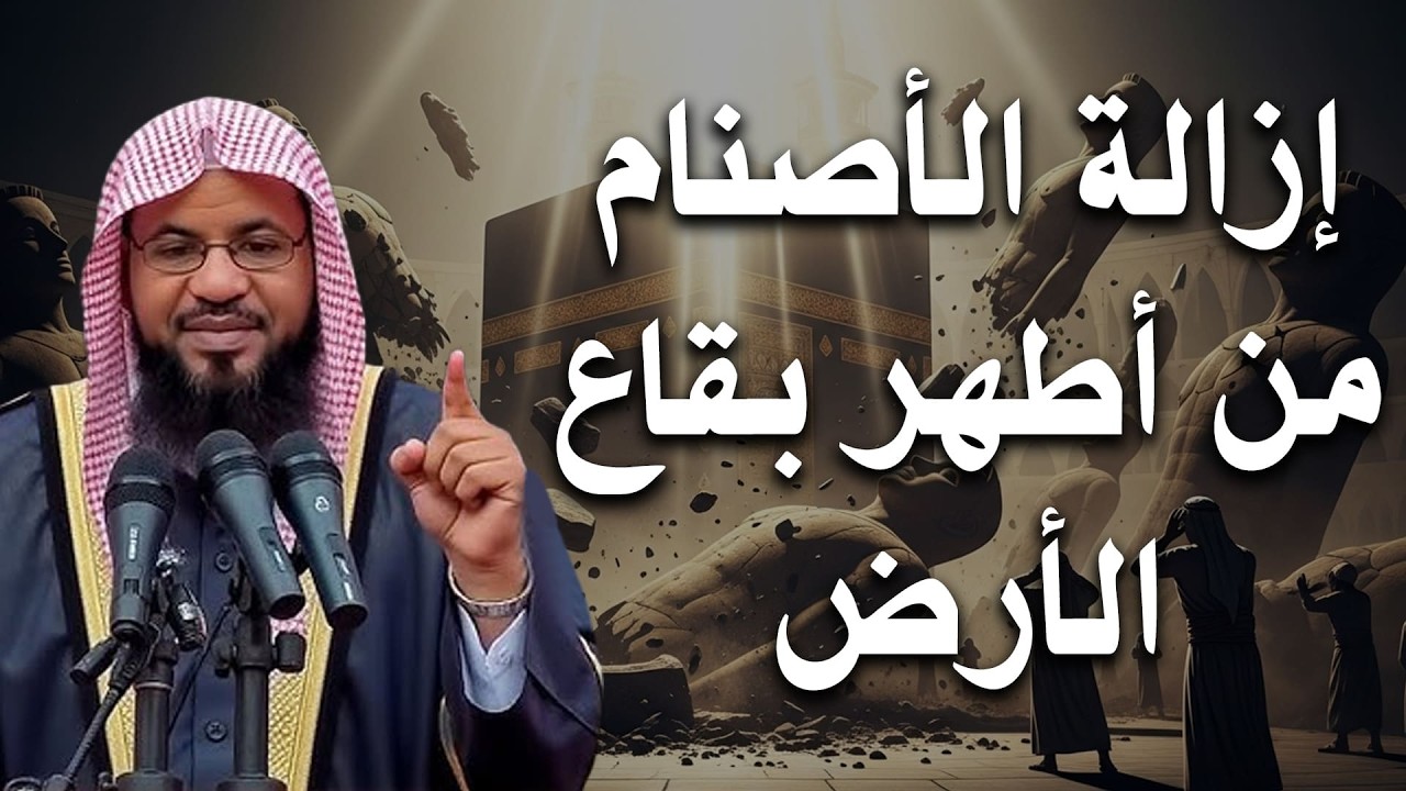 تحطيم الأصنام في فتح مكة | أعظم لحظة نصر في تاريخ الإسلام – الشيخ الشنقيطي