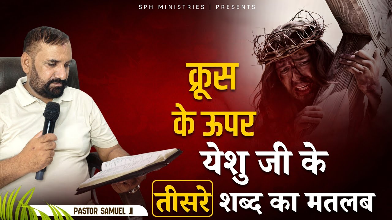 क्रूस के ऊपर येशु जी के तीसरे शब्द का मतलब | Live Prayer Meeting | Pastor Samuel | SPH MINISTRIES