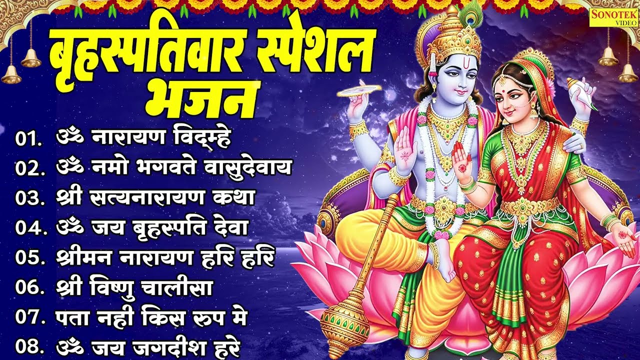 बृहस्पतिवार स्पेशल भजन | श्री विष्णु चालीसा | Vishnu Ji Evening Bhajan 2025 | New Vishnu Bhajan 2025