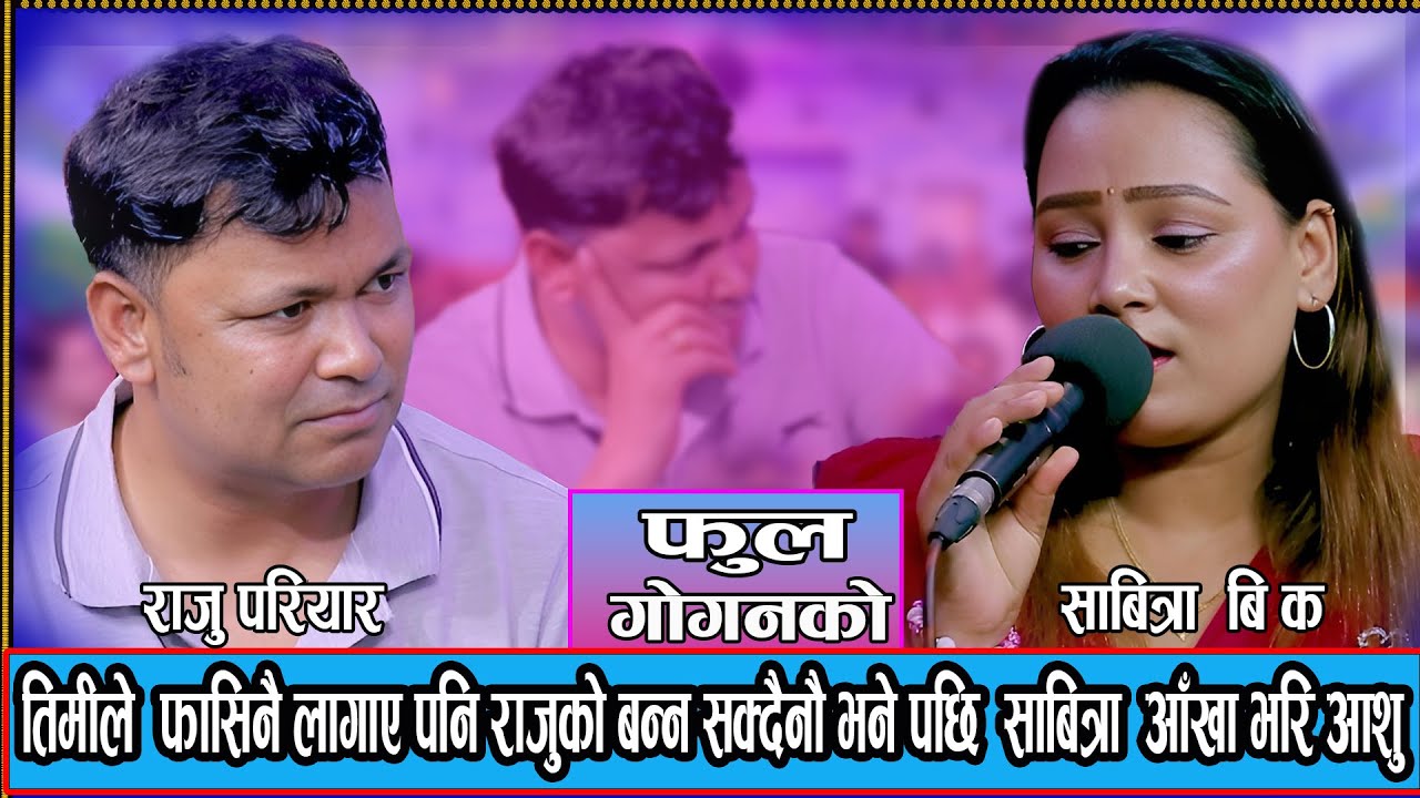 फासिनै लगाए पनि राजुले मेरो बन्न सक्दैनौ भने पछि सावित्रा भाबुक New dohoro Raju vs sabitra B K 2082