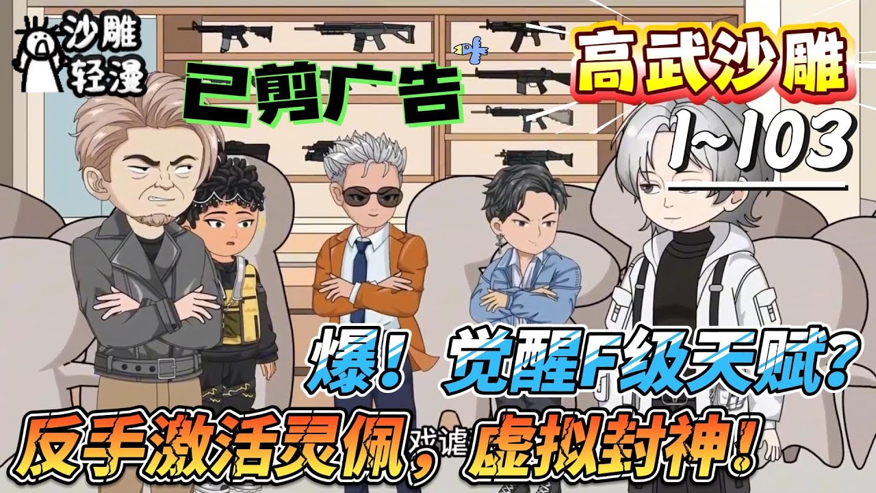 [MULTI SUB]高武动画【爆！觉醒F级天赋？反手激活灵佩，虚拟封神！】虚拟世界，我是全网偶像“潇洒哥”！现实世界，我以F级之身，叩开至高学院大门！#沙雕轻漫 #SDQM