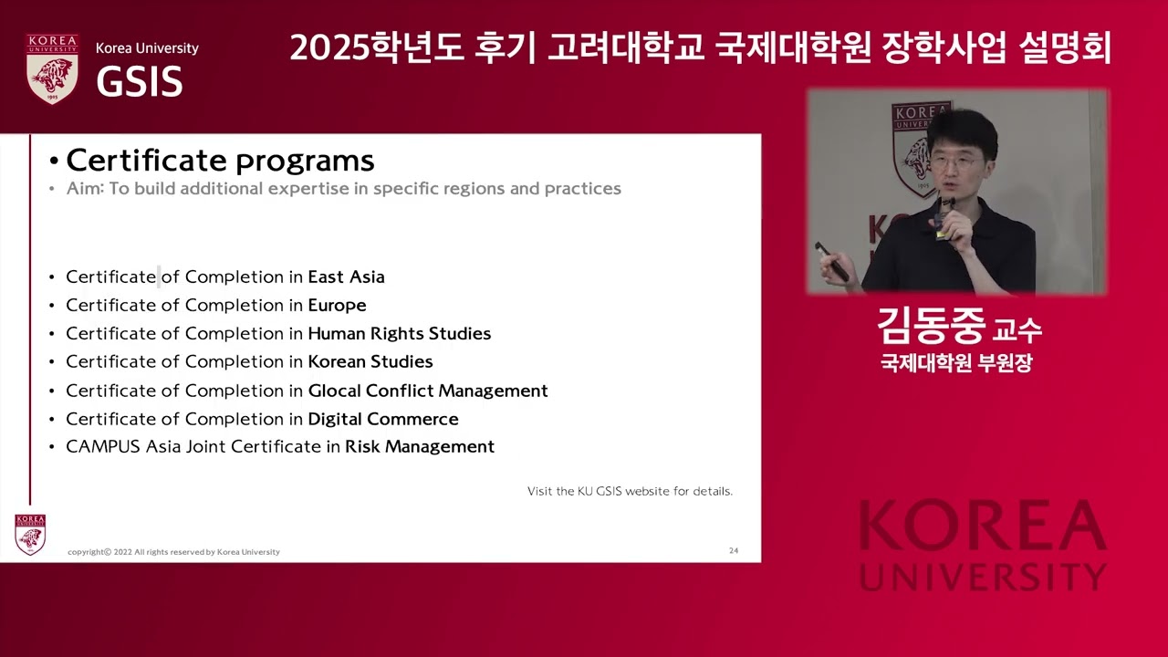 고려대학교 국제대학원 2025년 후기 합격자 대상 장학사업 설명회