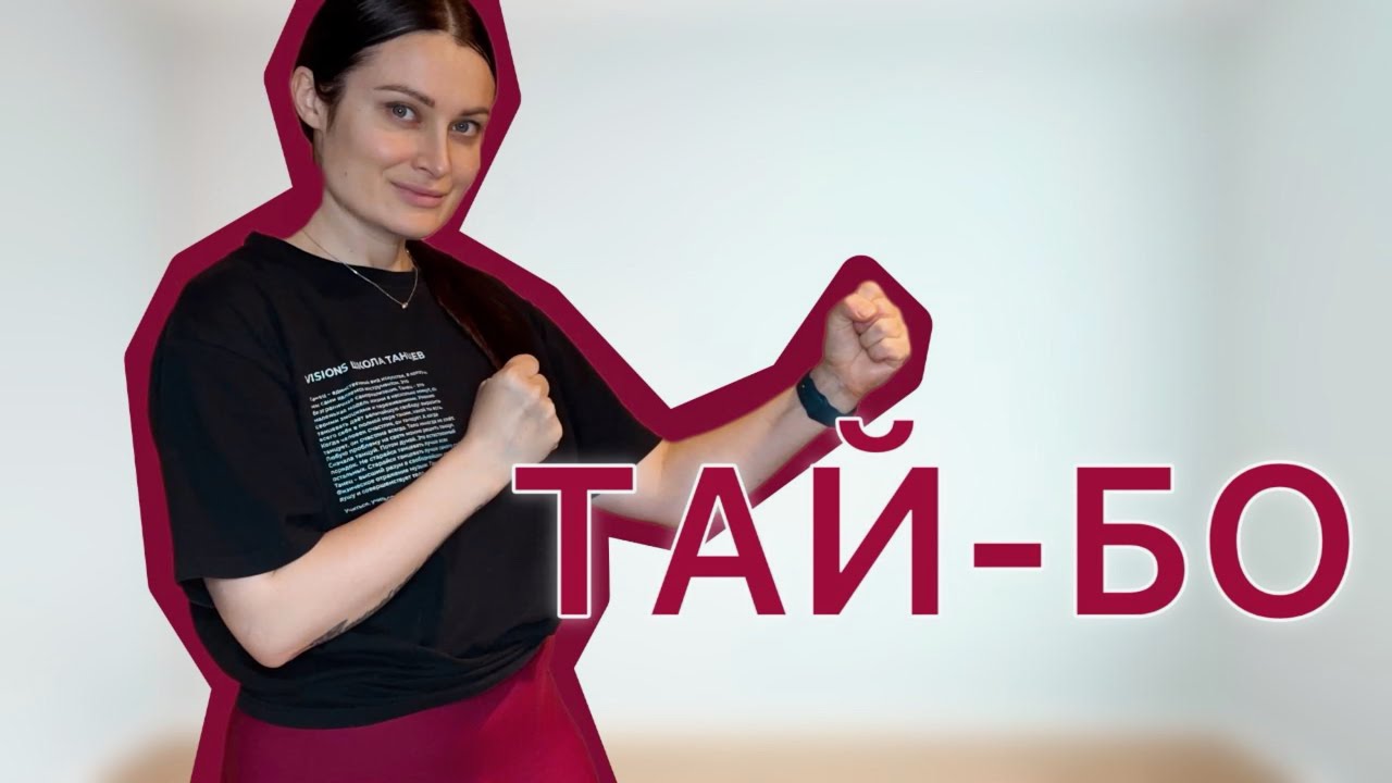 Тай-бо | тренировка для похудения дома ￼🏠