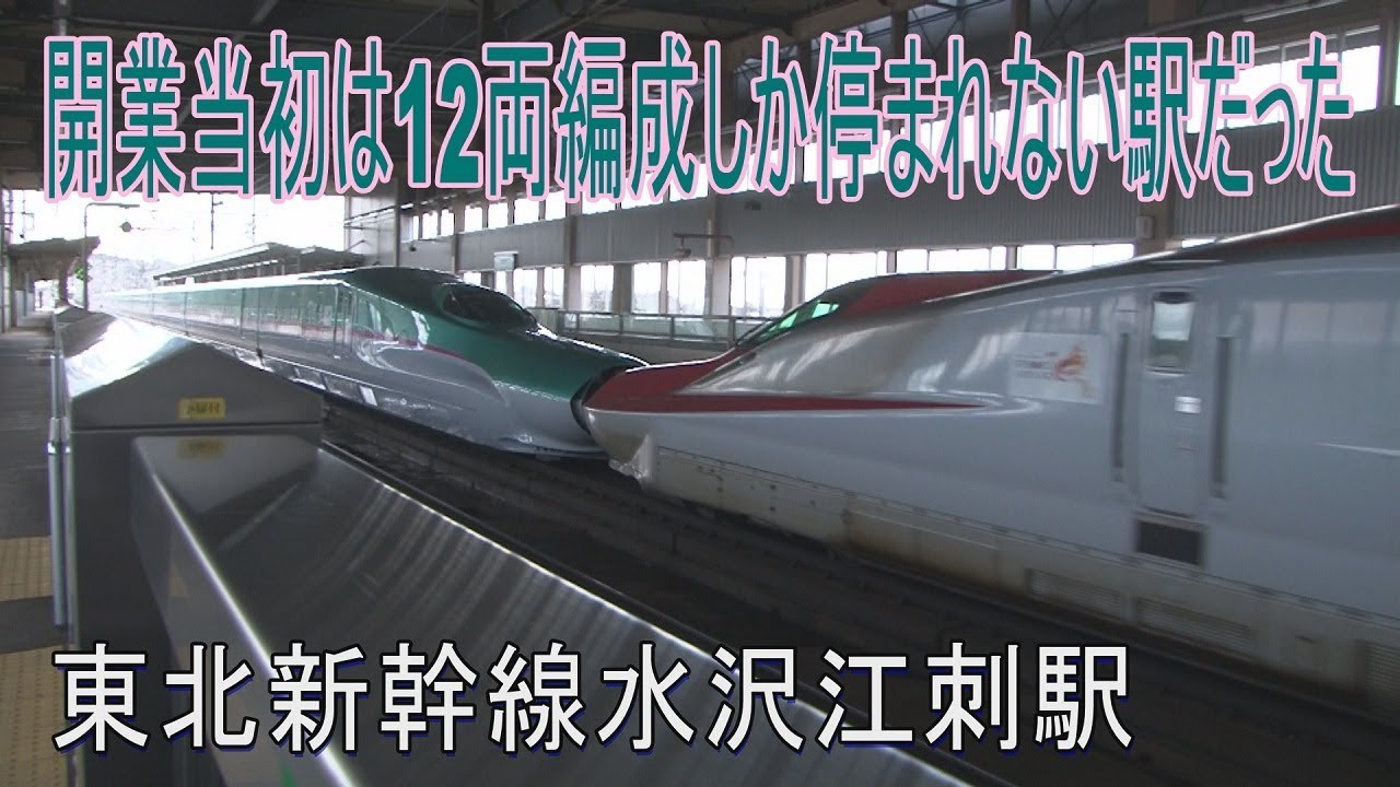 【駅に行って来た】東北新幹線水沢江刺駅はホームが延長された2面2線の駅