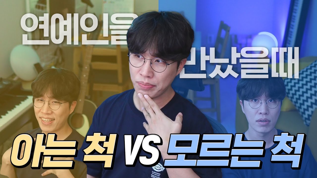 연예인을 우연히 마주치면 어떻게 하는게 좋을까?