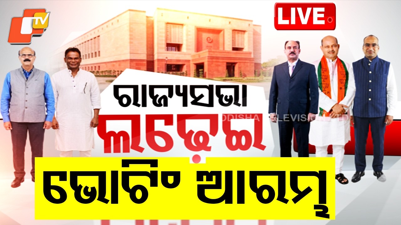 🔴Live | ରାଜ୍ୟସଭା ନିର୍ବାଚନ ଭୋଟିଂ ଆରମ୍ଭ | Rajya Sabha Polls: MLAs Start Casting Votes | OTV Live