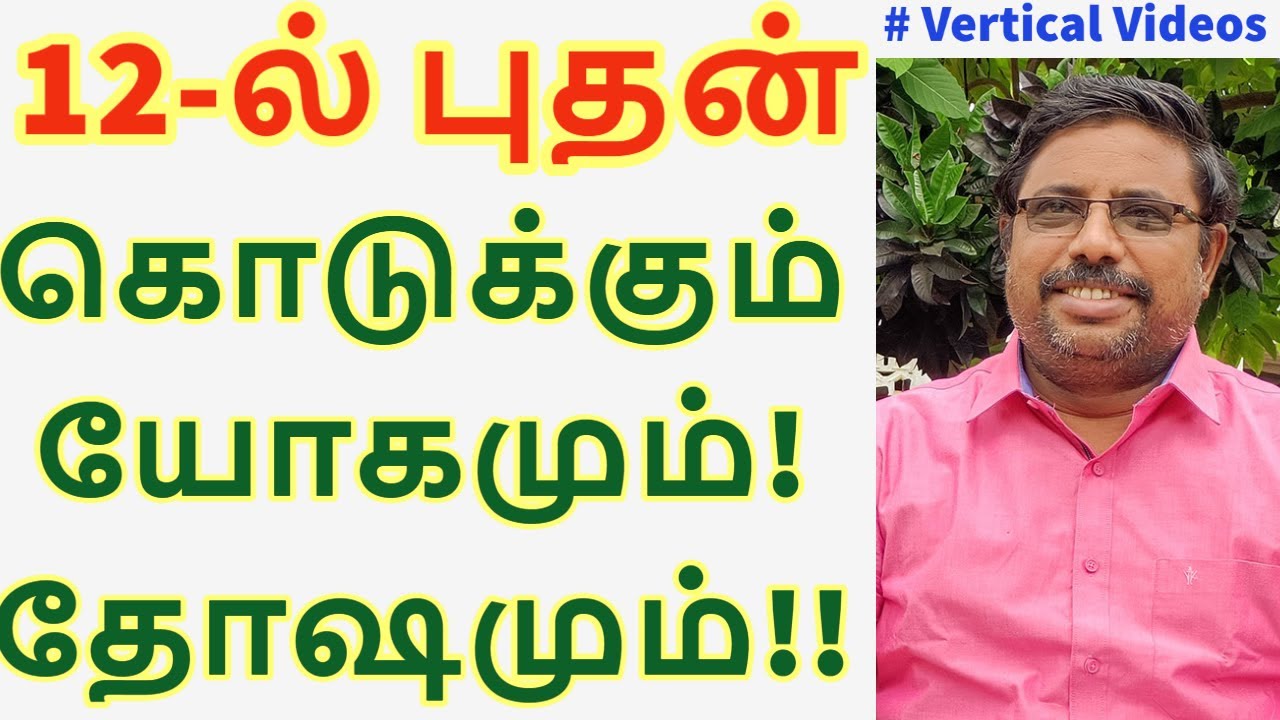 12 ல் புதன் கொடுக்கும் யோகமும்! தோஷமும்!!  DINDIGUL P.CHINNARAJ ASTROLOGER INDIA