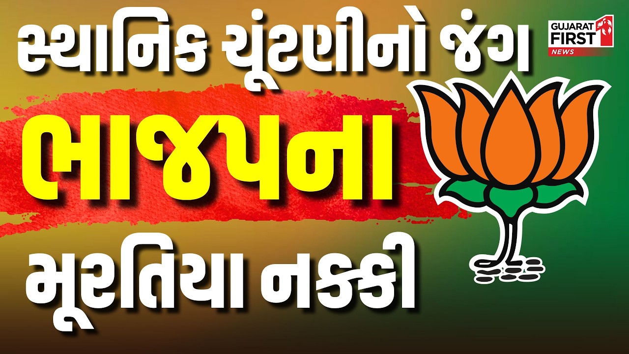 Ahmedabad district BJP candidates: અમદાવાદ જિલ્લાની 2 નગરપાલિકાના ઉમેદવારના નામ જાહેર