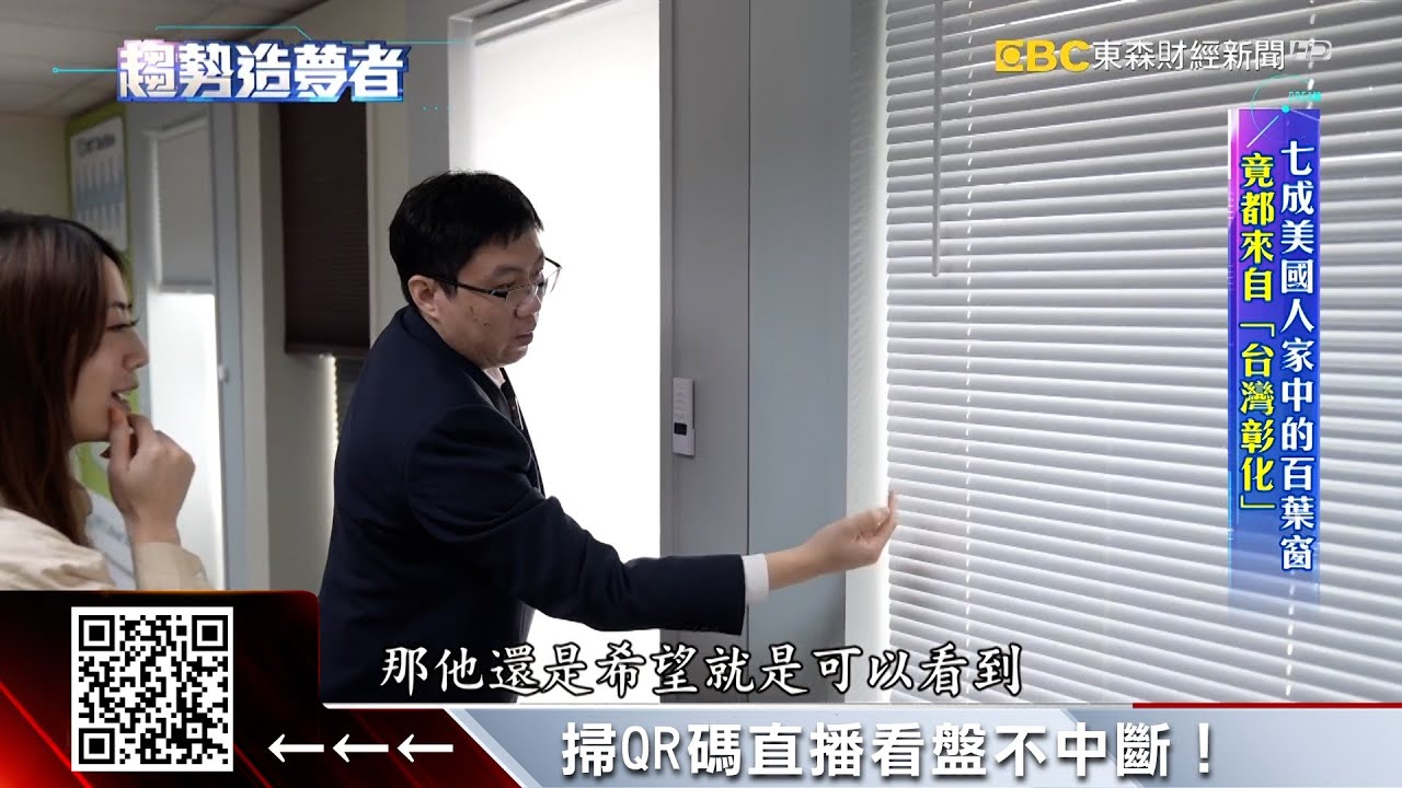 隱身彰化小鎮窗簾廠 賣進一億個美國人家中【趨勢造夢者】 