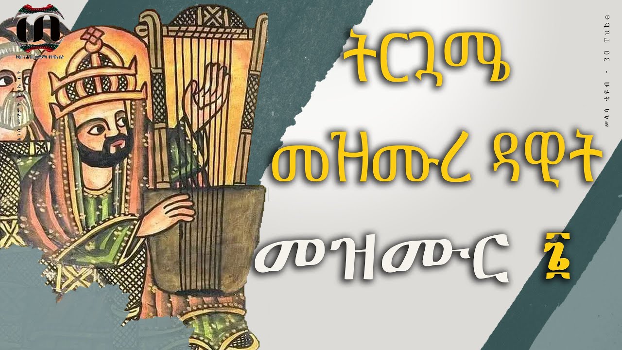 ትርጓሜ መዝሙረ ዳዊት , መዝሙር  ፮ || mezmure dawit trugame , mezmur 6