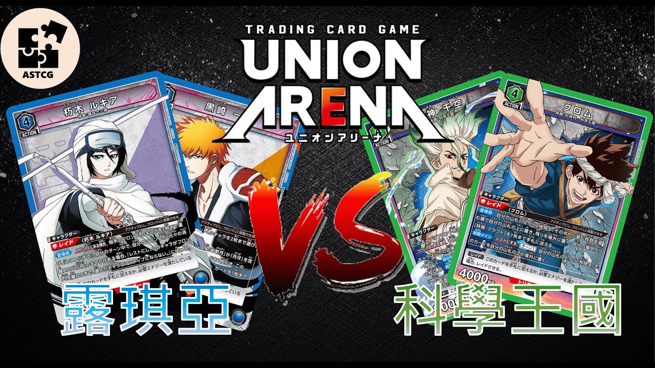 【UNION ARENA】最美最強的冰雪系打得贏科學的力量嗎？ 藍色死神 (朽木露琪亞) VS 綠色Dr.STONE 新石紀 (科學王國) | UA 對戰影片 | 【ユニオンアリーナ】
