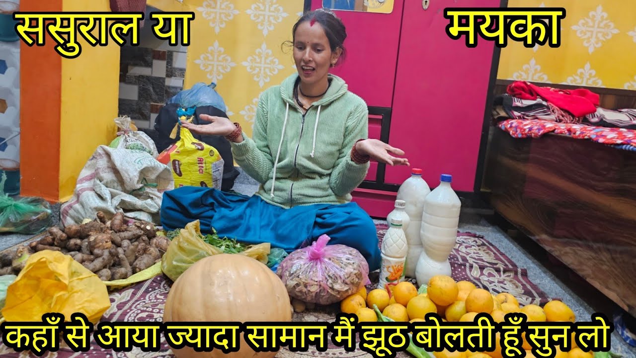 कहां से ज्यादा सामान आया ससुराल या मयका मैं झूठ बोलती हूं आज खुला बोल दिया देख सकते है Anita bagiyal