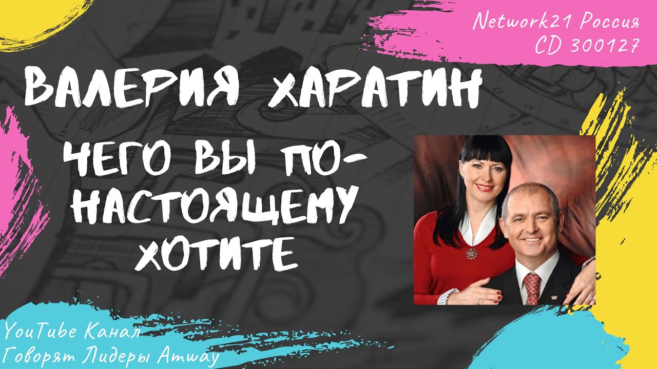 Харатин Валерия - Чего вы по-настоящему хотите (2016)