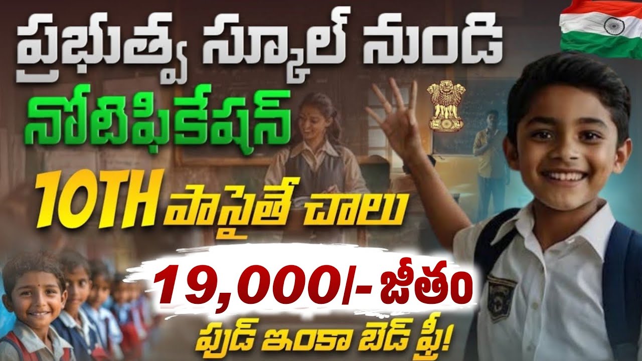 💥ఉండడానికి ఇల్లు + ఫుడ్ పెట్టి Govt School లో వార్డెన్ ఉద్యోగాలు | 10th Pass Govt School Jobs 2026