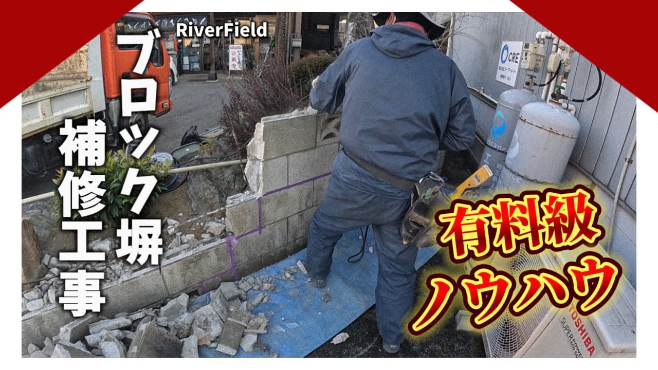 ブロック塀の補修工事。目地ありを積む時のコツも教えちゃう！【久喜市 外構】