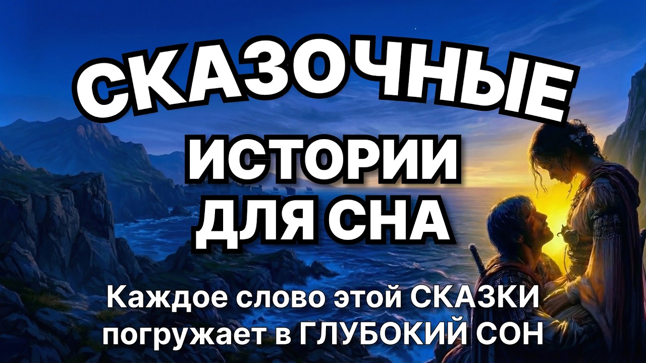 😴 Каждое слово этой СКАЗКИ НА НОЧЬ погружает в ГЛУБОКИЙ СОН — СОПРОТИВЛЯТЬСЯ БЕСПОЛЕЗНО 💤