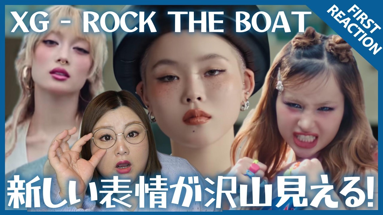 【XG】MV出たから皆で見よー！ XG - ROCK THE BOAT (Official Music Video)