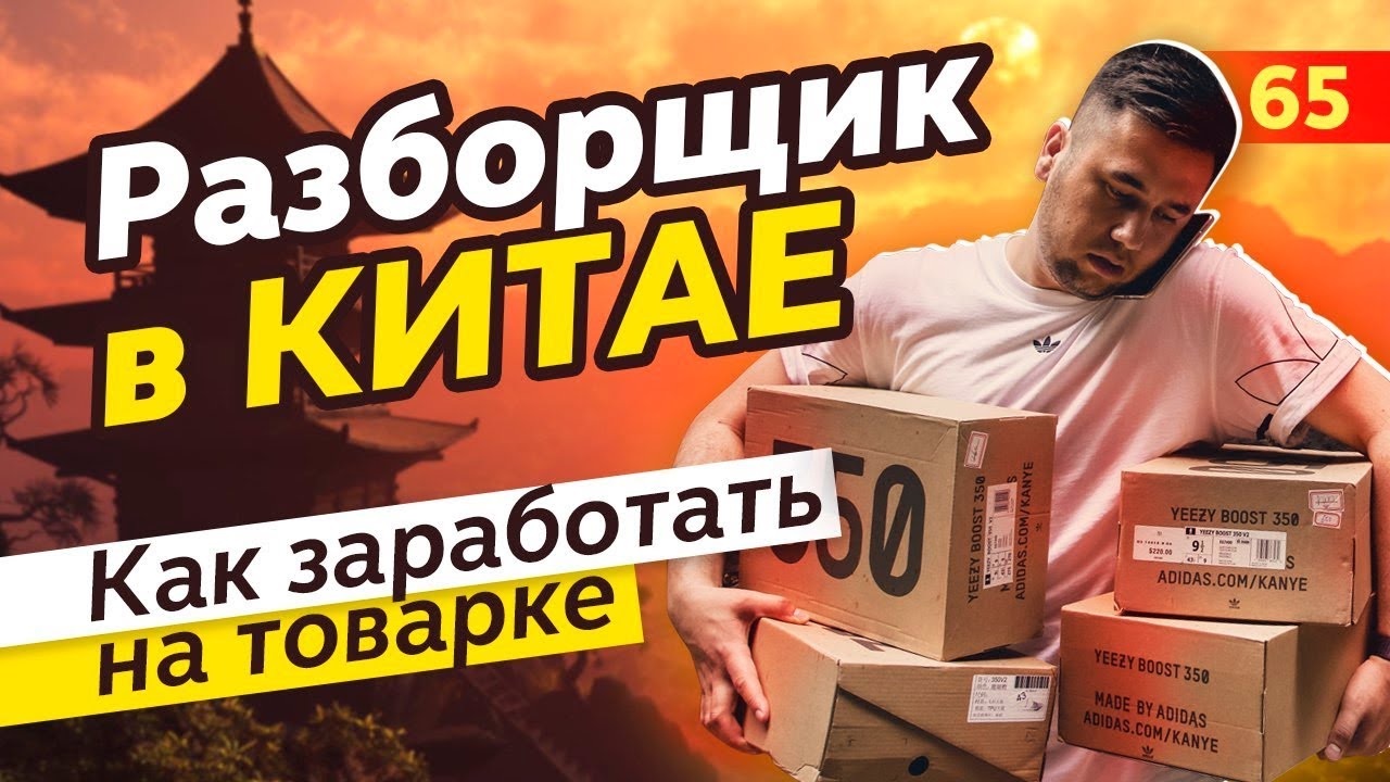 Бизнес с Китаем. Товарный бизнес. Как начать бизнес