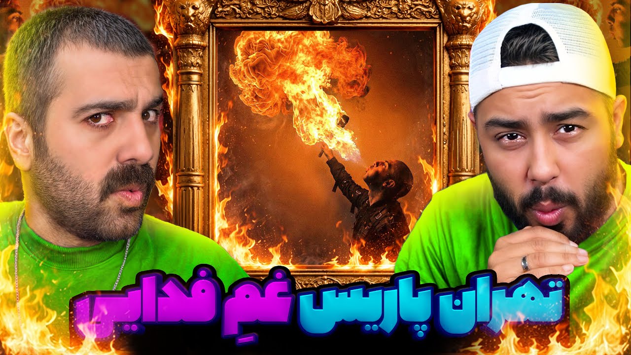 تهران پاریس زندگی فدائی | ری اکشن تهران پاریس از فدائی🥹