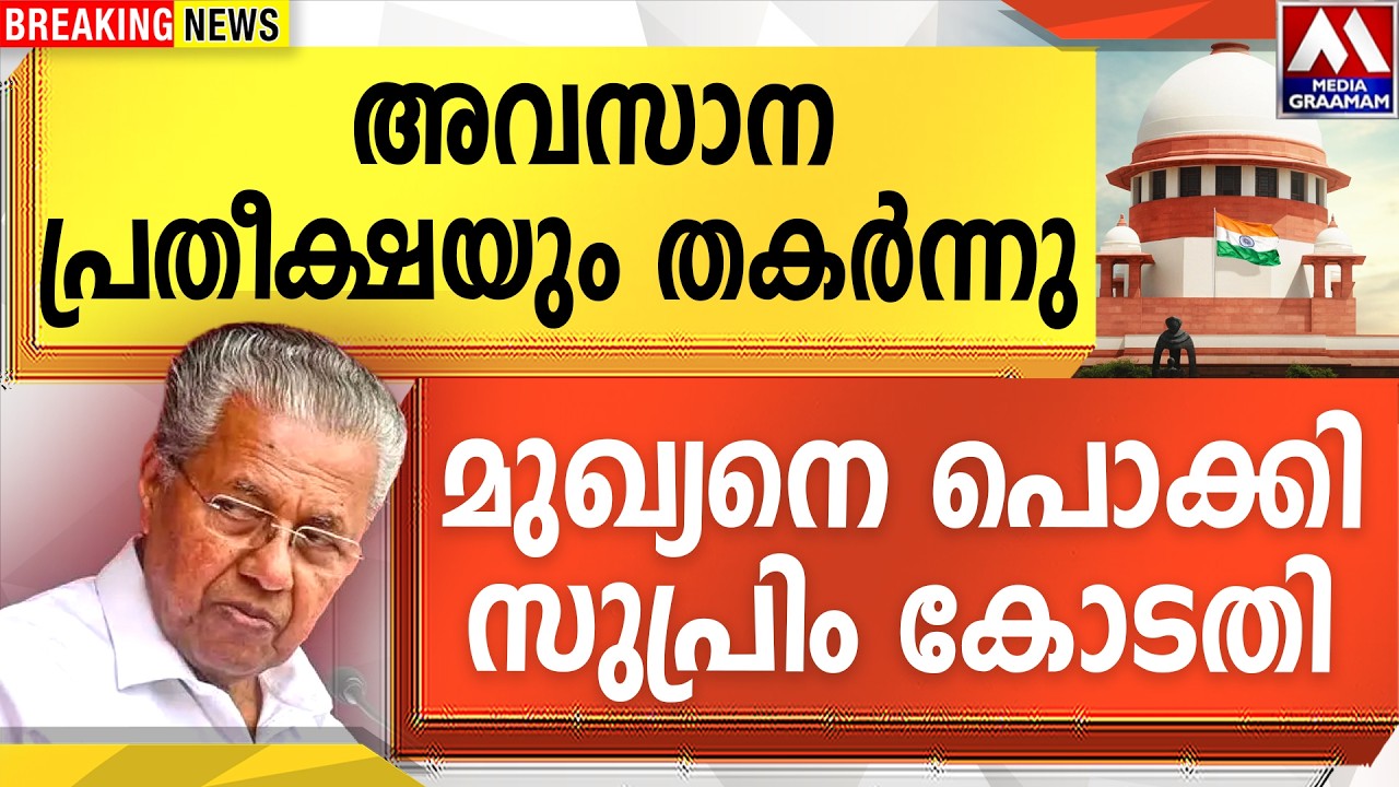 അവസാന പ്രതീക്ഷയും തകർന്നു  |  മുഖ്യനെ പൊക്കി   സുപ്രിം കോടതി