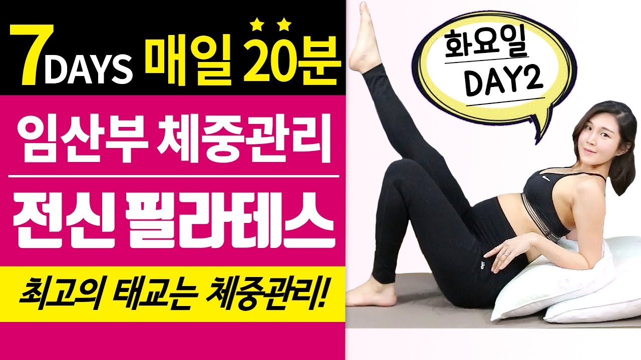 [임산부운동 20분] 7일간의 체중관리 - 전신필라테스 임신중기 16-35주