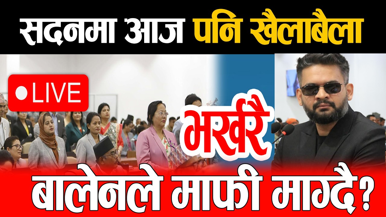 🔴LIVE: प्रतिनिधि सभा बैठक, २०८३, जेष्ठ २५ गते Balen | Rabi Lamichhane | Samsad Parliament Live