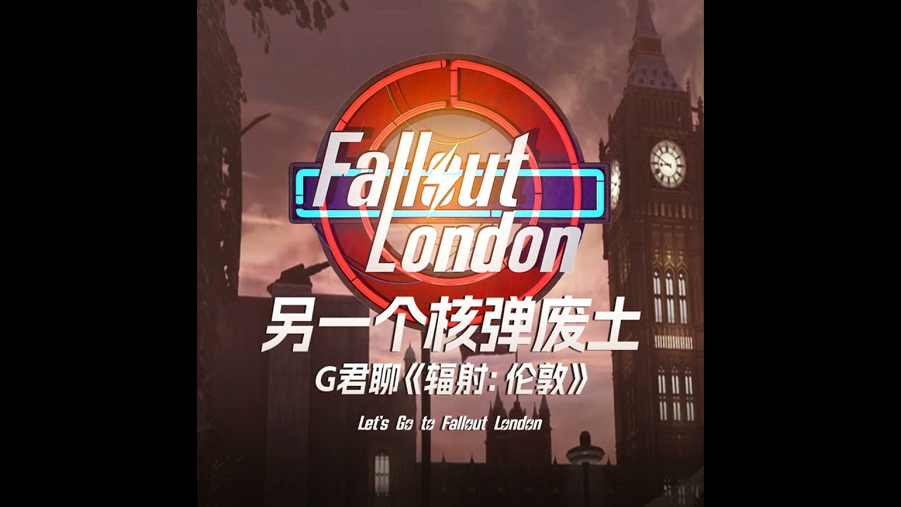 熟悉的异乡人：G君聊《辐射：伦敦》