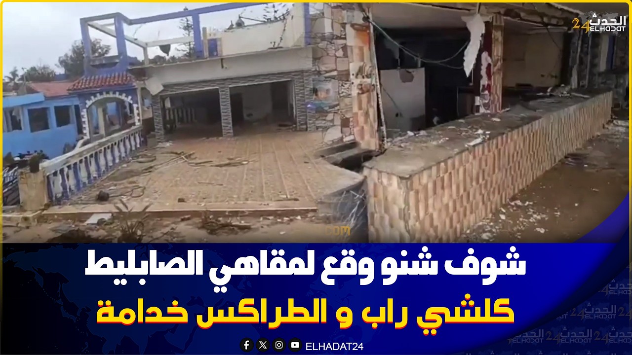 المنصورية..بعد سنوات طوال من العمل مقاهي الصابليط وصلاتها الطراكس فهاد الصباح كولشي غادي يريبوه
