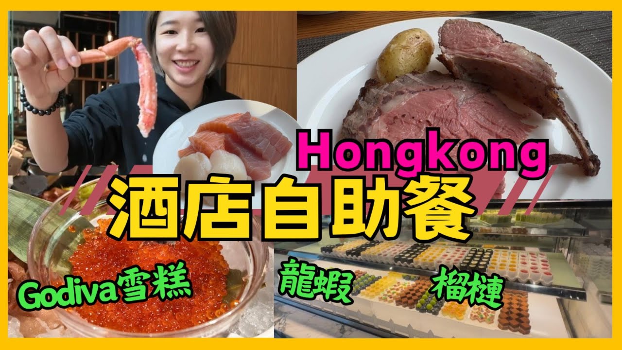 香港自助餐 尖沙咀 The Market酒店自助餐 唯港薈 阿拉斯加帝王蟹龍蝦饗宴 榴槤甜品任食 Godiva軟雪糕 Hotel Icon｜星星帶團