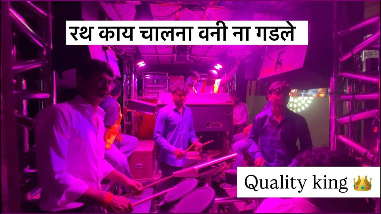 rath kay chalna vani na gadle (रथ काय चालना नांदुरी गड)! by dev Mamledar band satana