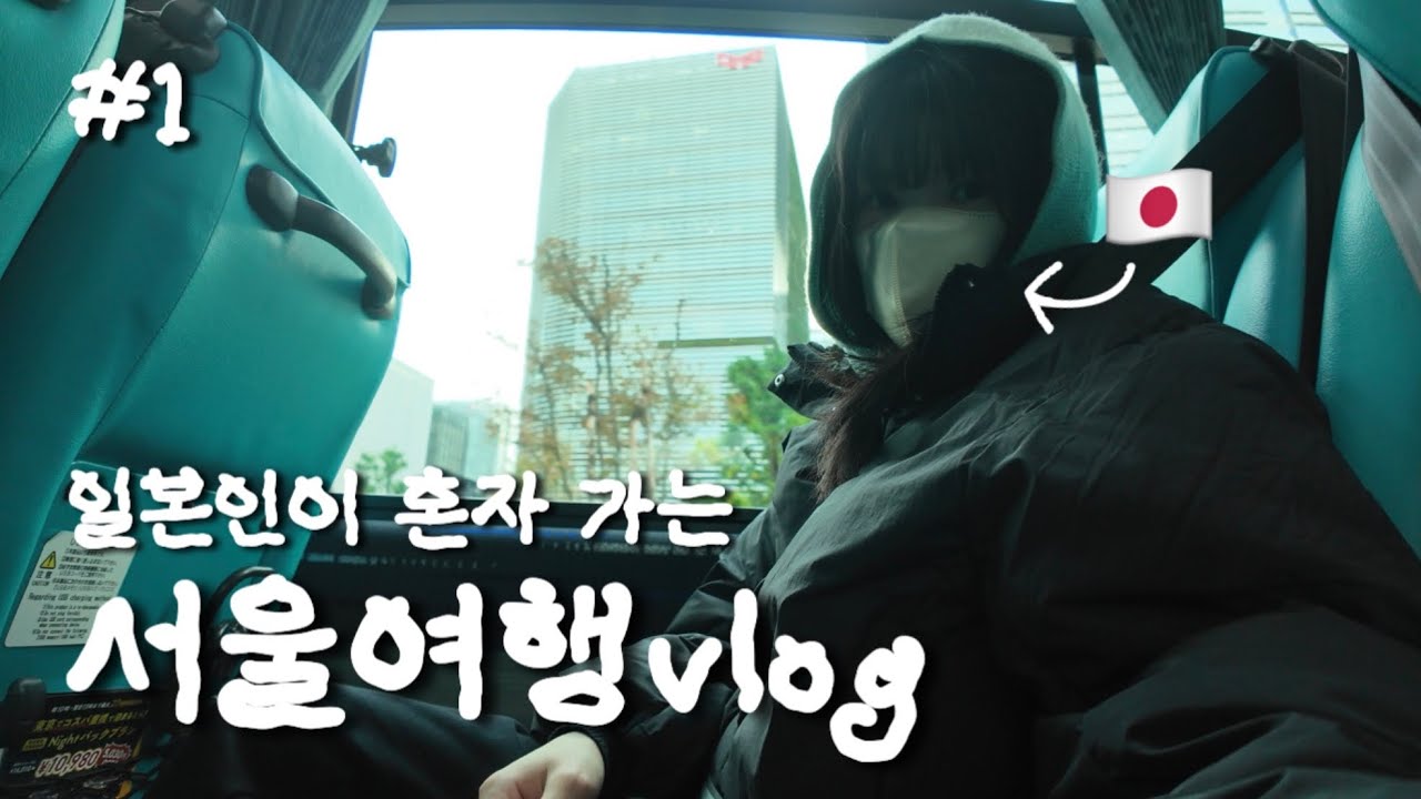 【🇯🇵→🇰🇷】일본인이 혼자 가는 서울여행vlog✈️🧳ep.1/日本人が1人で行くソウル旅行vlog✈️🧳ep.1
