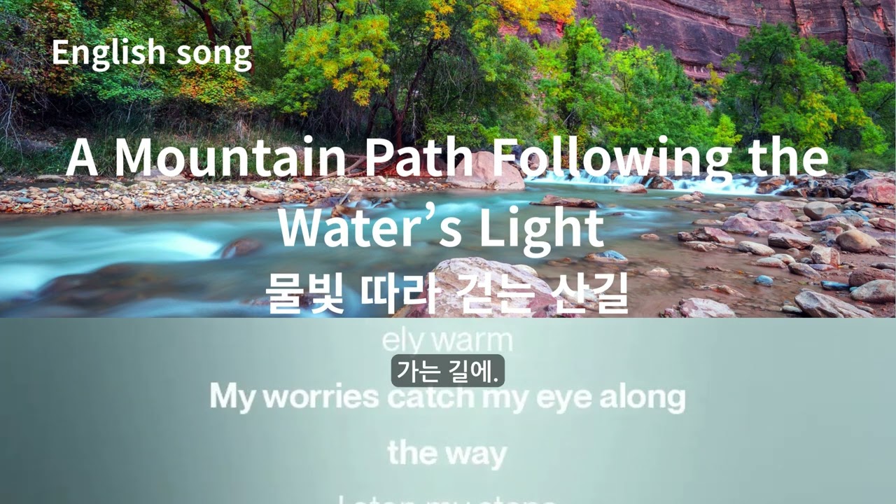 English song /A Mountain Path Following the Water’s Light 물빛 따라 걷는 산길
