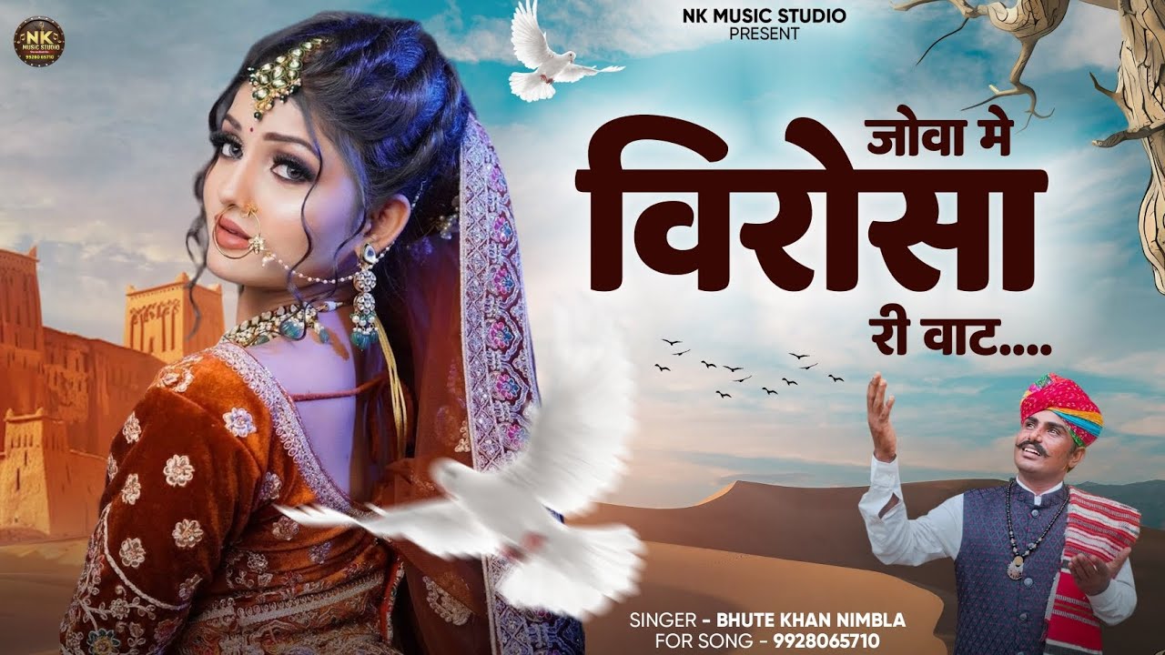 जोवा में विरोसा री वाट///राजस्थानी सोंग////music by//nk music studio bhadkha)(न्यू सोंग 2026
