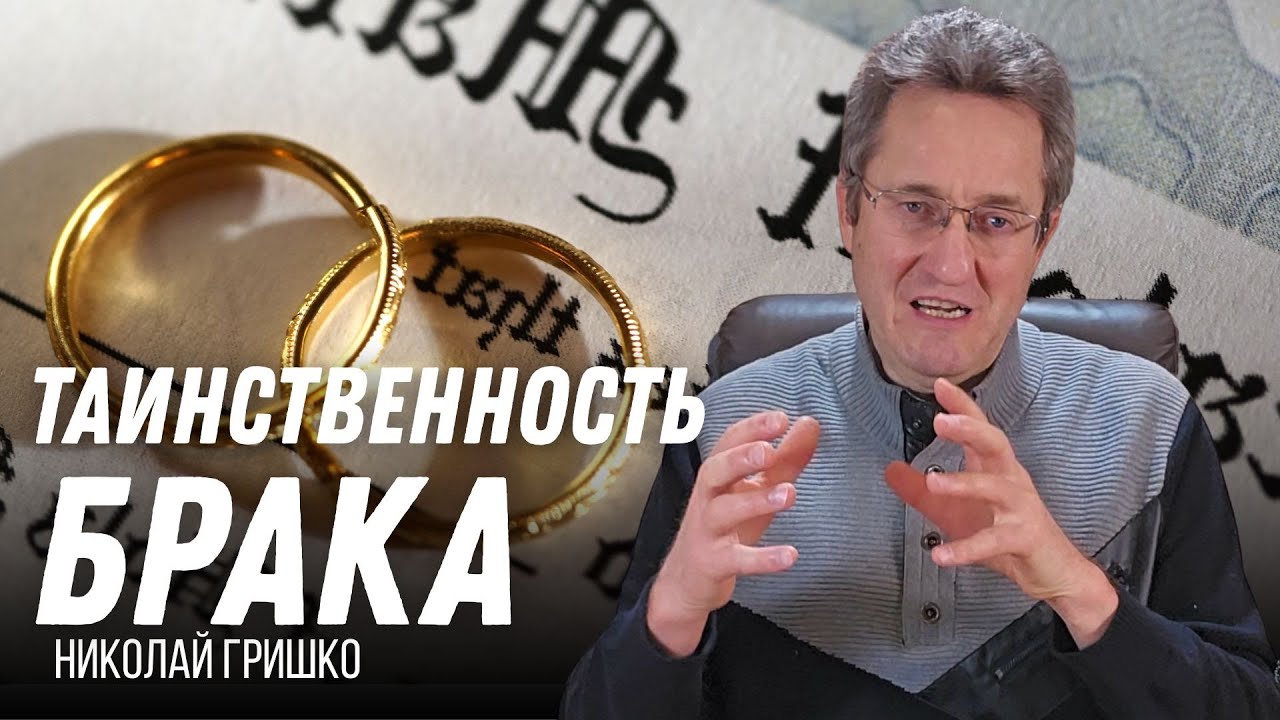 Таинственность брака.  Николай Гришко.