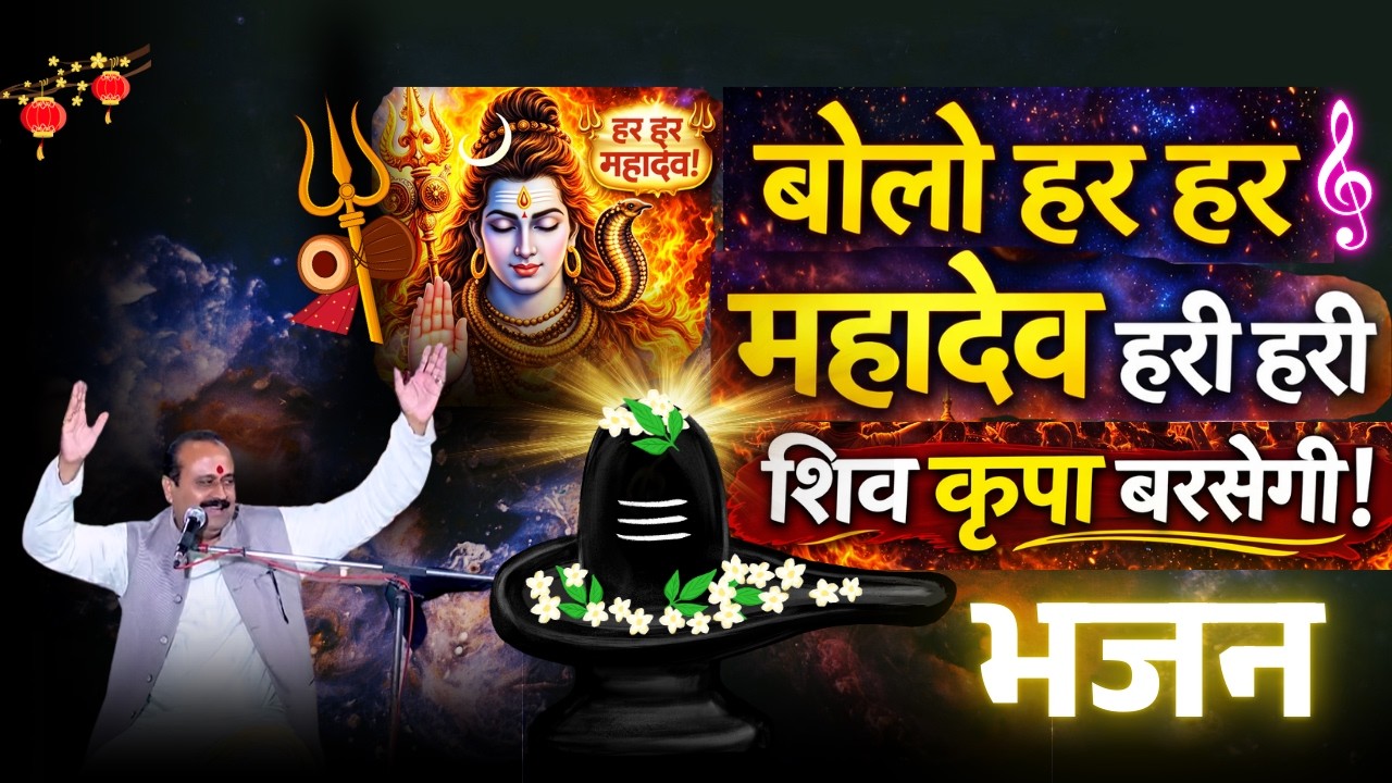 बोलो हर हर महादेव हरी हरी – ऐसा भजन सुना नहीं होगा | शिव भक्ति में डूब जाइए  #kundali #ytshorts