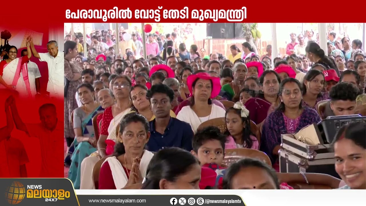 പേരാവൂരിൽ കെ.കെ ശൈലജയ്ക്ക് വോട്ട് തേടി മുഖ്യമന്ത്രി | Kerala Assembly Election