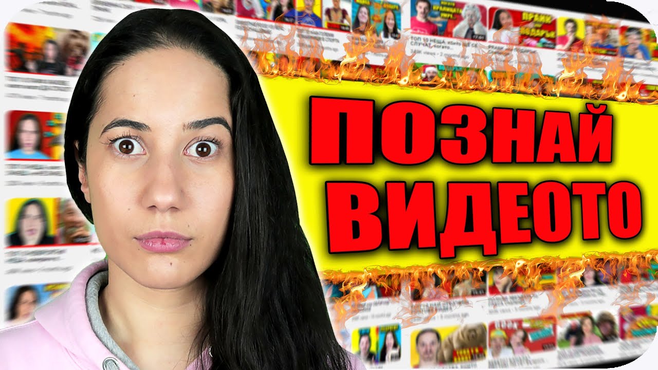ШОТОВЕТЕ на КЪСМЕТA / ПОЗНАЙ ВИДЕОТО Challenge