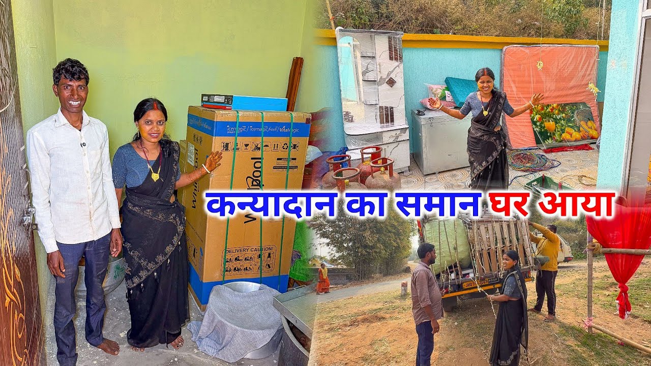 कन्यादान का सारा सामान घर आ गया | Fridge, Washing Machine, TV