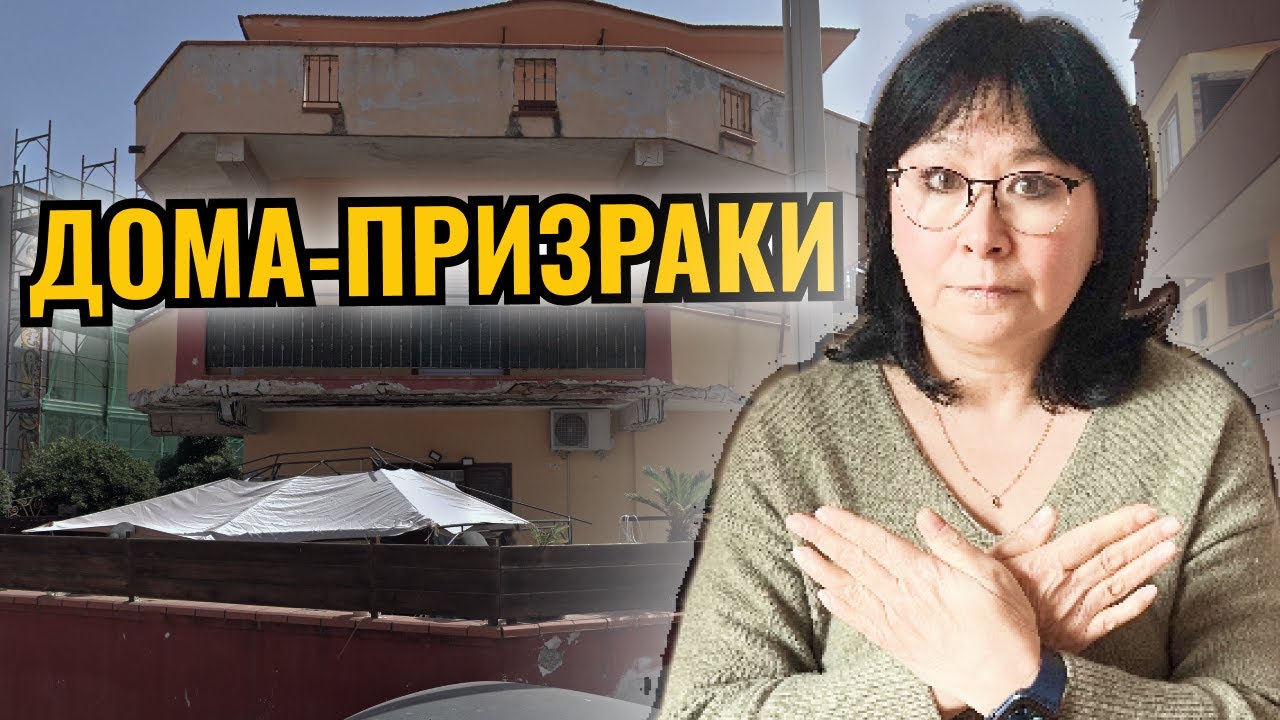 НЕ ПОКУПАЙТЕ ЭТО! Вся правда об аукционах в Lido di Licola и Castel Volturno.