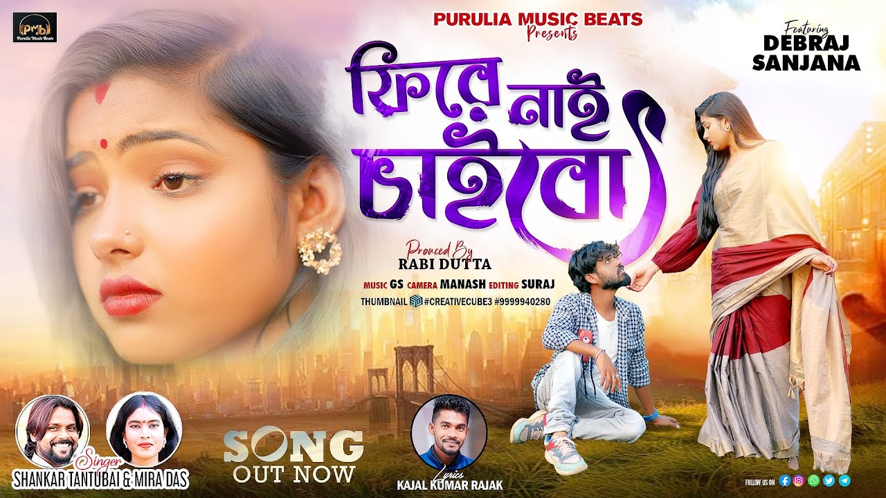ফিরে নাই চাইবো //Fire nai chaibo //purulia new sad song 2024 /shankar tantubai Mira Das #newvideo