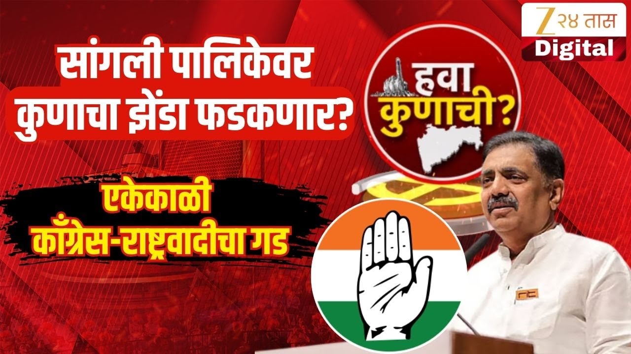 Hawa Kunachi | Sangli | सांगली एकेकाळी काँग्रेस-राष्ट्रवादीचा गड; महाविकास आघाडीसमोर मोठं आव्हान