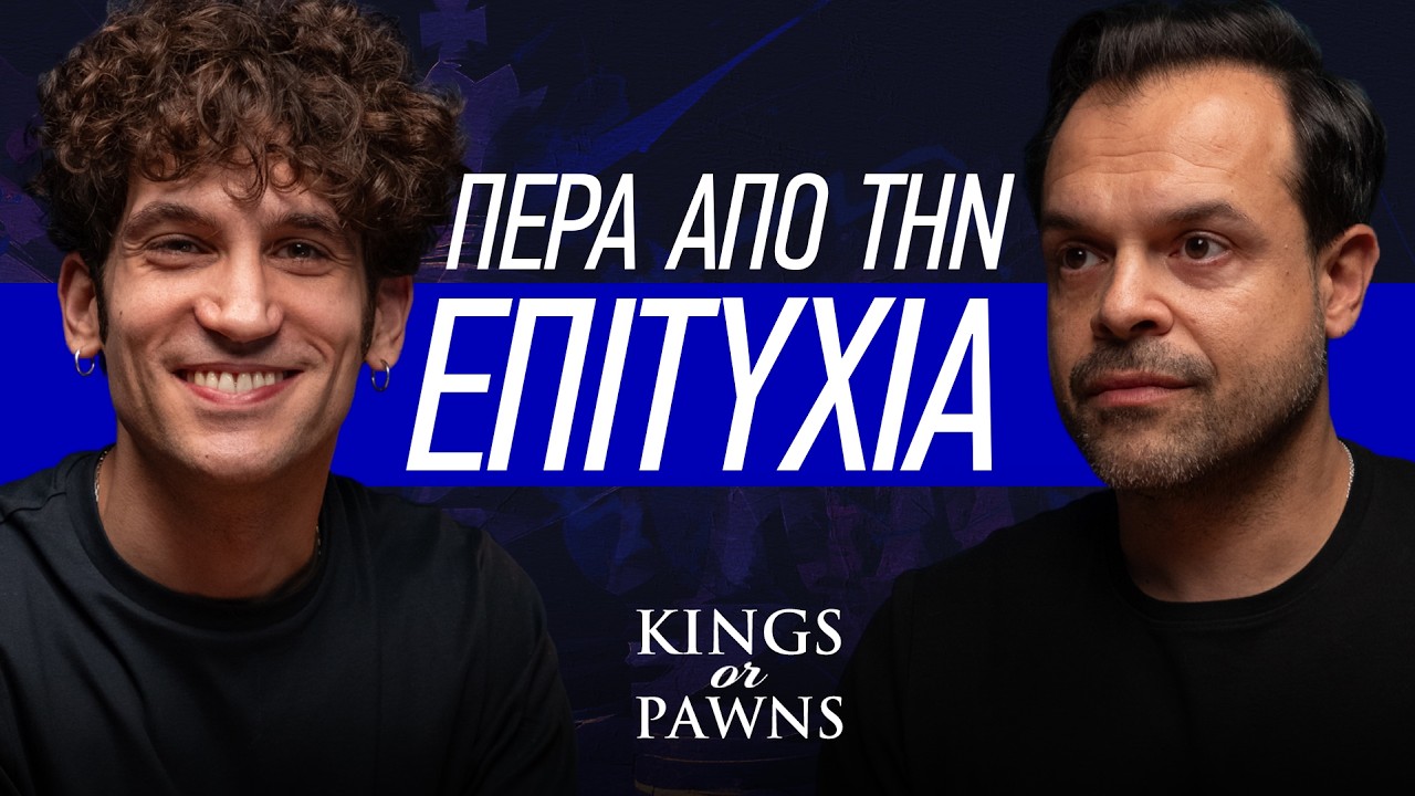Eπιτυχία: Ευλογία ή παγίδα ft. Ορέστης Χαλκιάς
