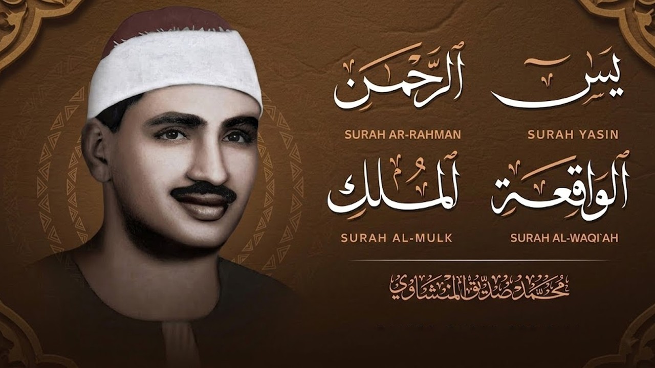 سورة يس والرحمن والواقعة والملك | للرزق والشفاء العاجل | الشيخ المنشاوي جودة عالية HD‏