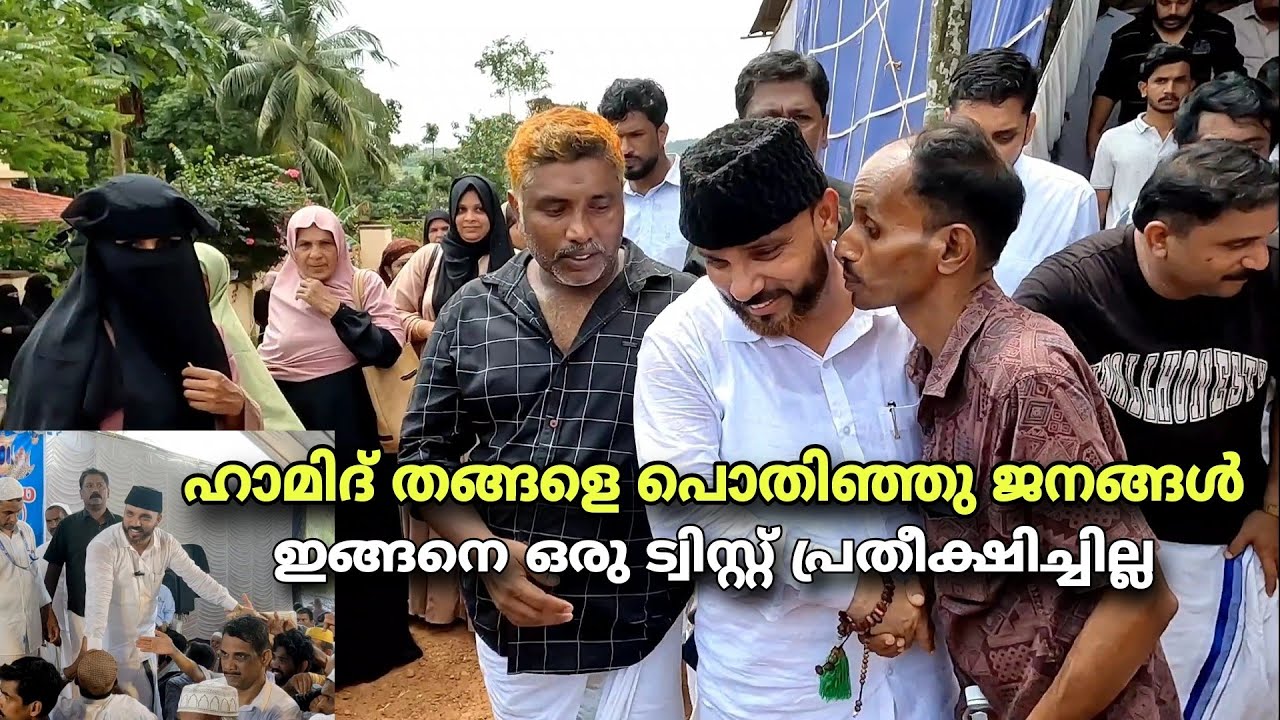 ഹാമിദ് തങ്ങളെ പൊതിഞ്ഞു ജനക്കൂട്ടം ഇങ്ങനെ ഒരു ട്വിസ്റ്റ് പ്രതീക്ഷിച്ചില്ല...!