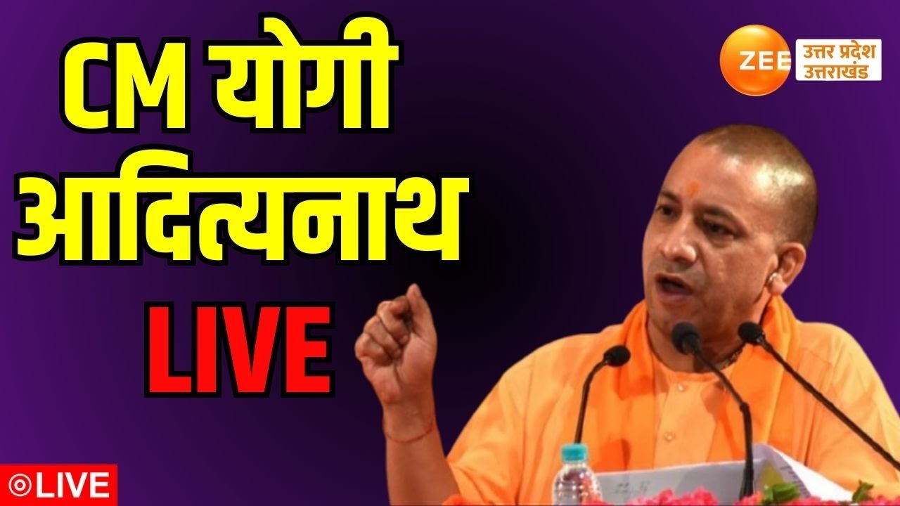 CM Yogi LIVE : बहराइच से सीएम योगी का संबोधन | CM Yogi | Zee UP UK |