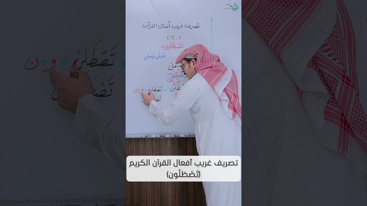 تصريف غريب أفعال القرآن الكريم (تَصْطَلُون)