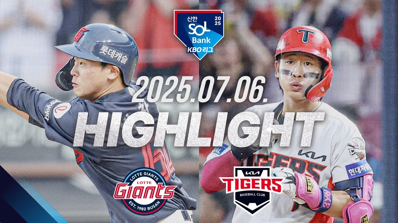 [롯데자이언츠 vs KIA타이거즈] 7.6(일) 야구 하이라이트｜2025 신한 SOL뱅크 KBO리그｜KBO X TVING