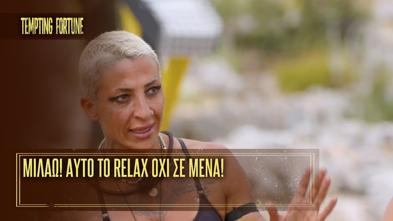 Μιλάω! Aυτό το relax όχι σε μένα!  | Επεισόδιο 11 |Tempting Fortune 🧭 |Σεζόν 1